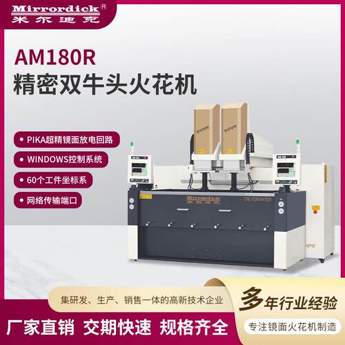 米尔迪克电火花机AM180R高精密双牛头火花机石墨合金加工机床设备