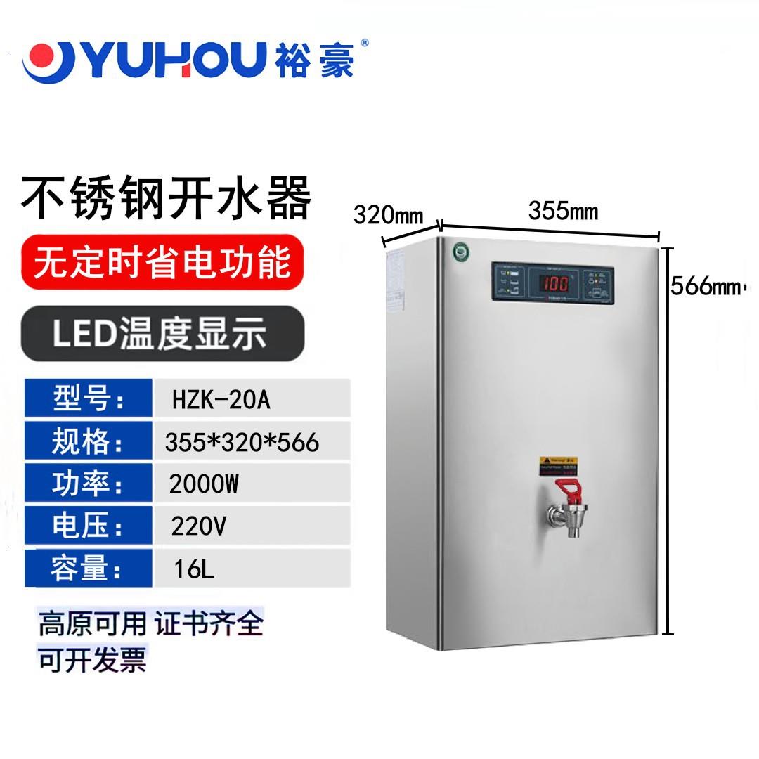 裕豪HZK-10A/20A/30A微电脑步进式开水器挂壁式挂墙开水机304材质