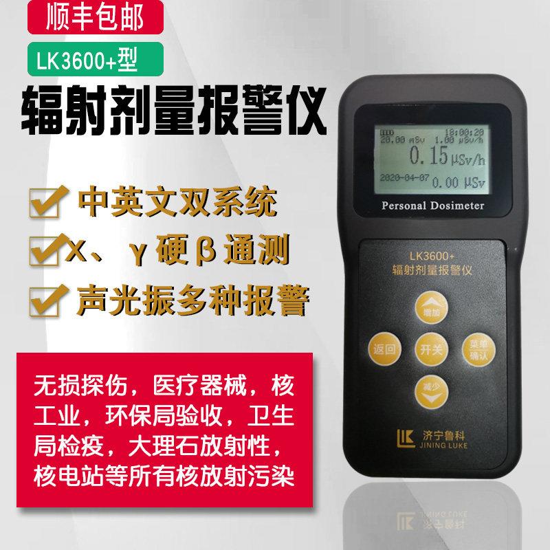 核辐射检测仪 lk3600 个人剂量仪 核辐射测试仪 核辐射报警仪