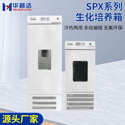 SPX低温化培养SPX-250生箱100L/150L/520实验室BOLD霉菌微生物培