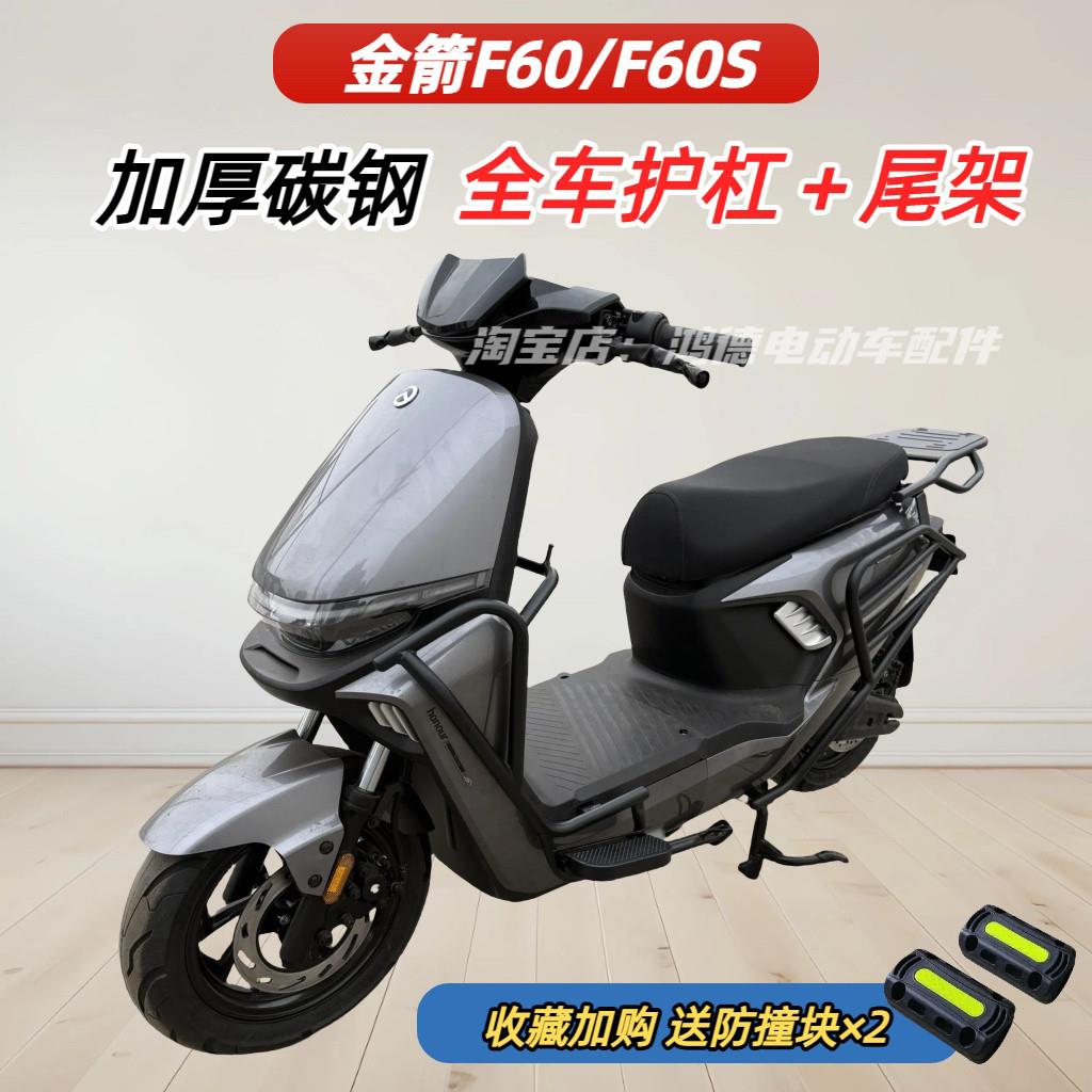 适用金箭F60S护杠电动车防撞保险杆前保杆踏板尾架后货架改装配件