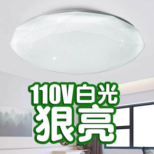 110V吸顶灯led现代54W白光卧室灯房间星钻圆形阳台过道台湾灯具