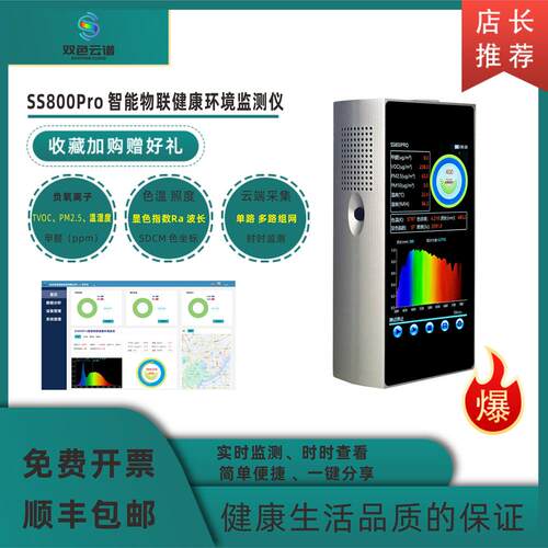 SS800Pro智能精密物联环境健康监测仪便携负氧离子环境污染光污染