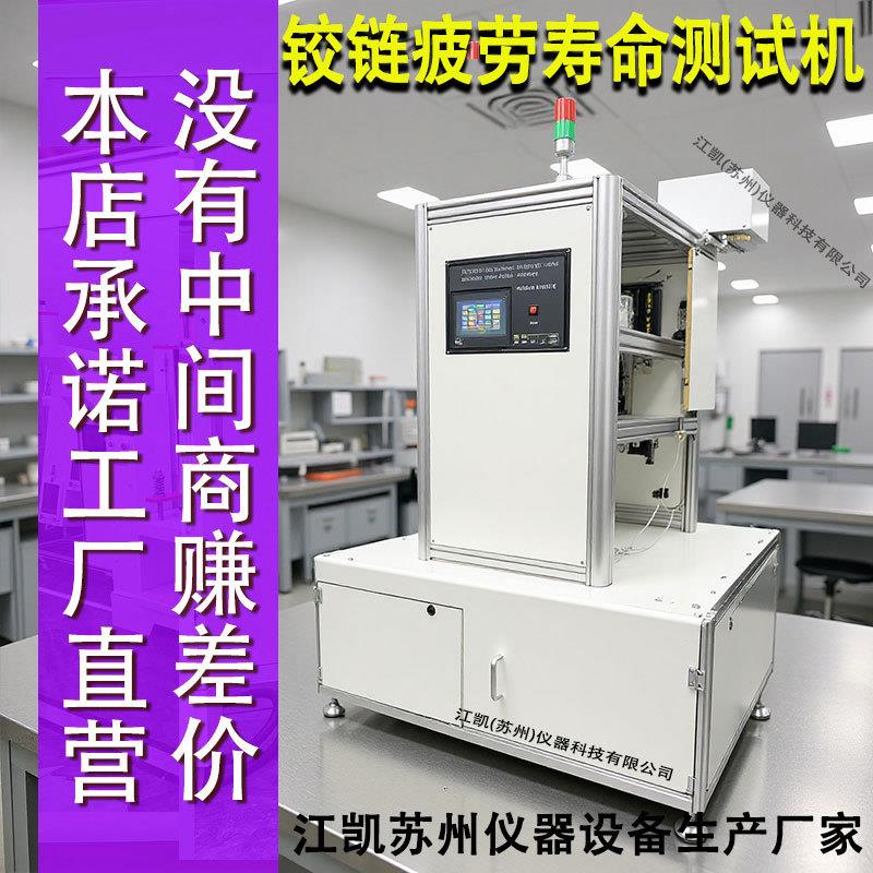 铰链寿命测试机模拟铰链反复开合动作承重载荷铰链耐久性能测试