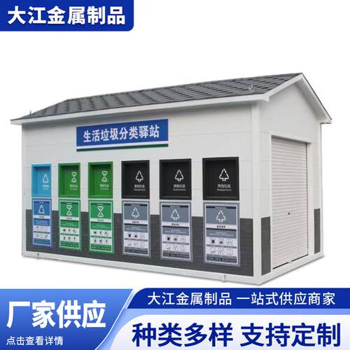 北京垃圾房社区校区垃圾分类房城市环卫公共设施厂家供应