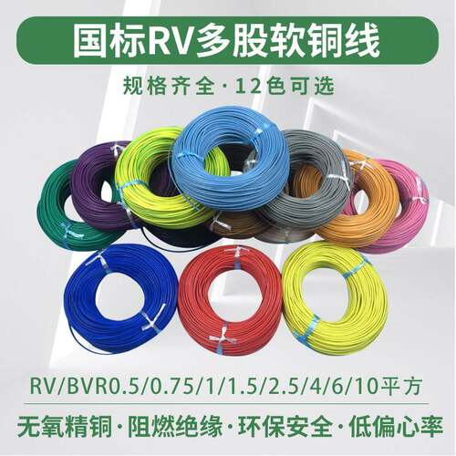纯铜国标电线RV/BVR0.5/0.75/1/1.5/2.5/4/6/10平方 多股软铜线