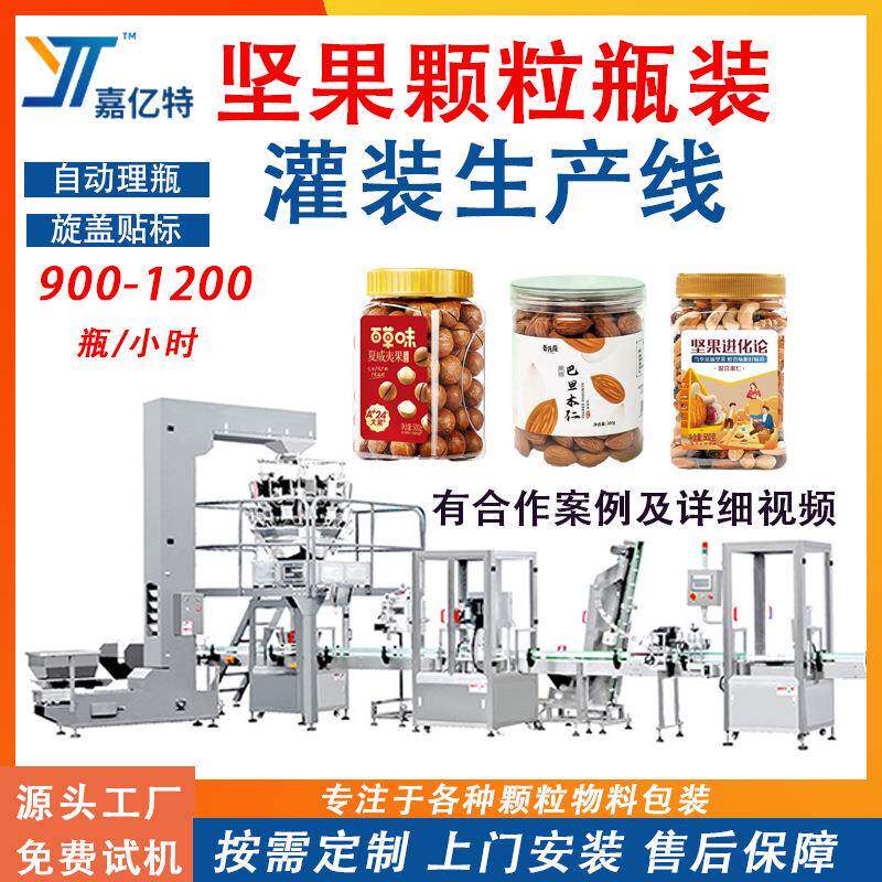 全自动坚果颗粒灌装生产线夏威夷果腰果核桃包装机瓶装零食包装