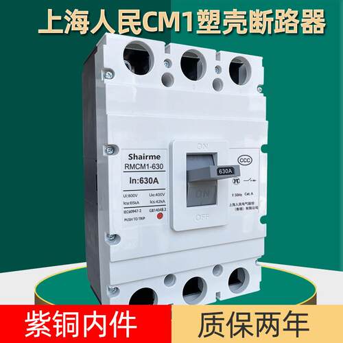 上海人民塑壳断路器RMCM1空气开 关1250A空开 630A800A三相3P四线