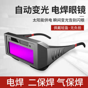 厂家批发自动变光电焊眼镜氩弧焊电焊防电弧强光防紫外线焊工烧焊
