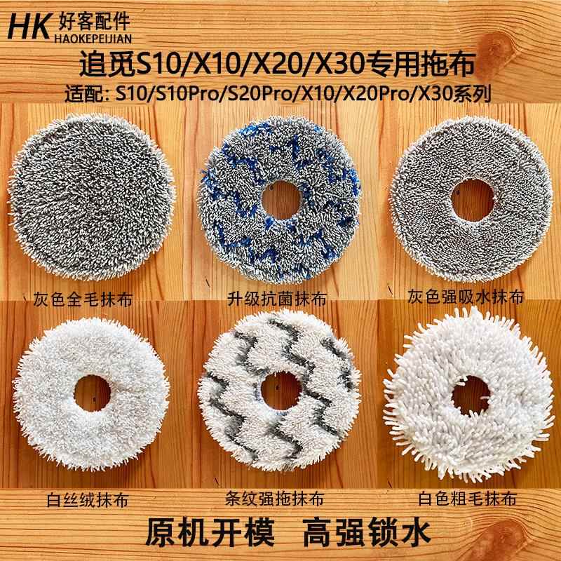【官方升级】追觅扫地机配件S10/S20/X30/S40/X40/X50Pro拖布抹布