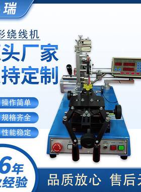 供应4寸环形绕线机环形电感线圈绕线机环形电感磁环绕线机