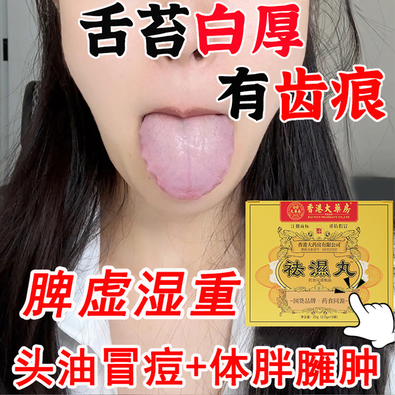 【香港大药房】祛湿丸体内湿气调合脾胃湿热湿寒排毒湿气重无湿轻