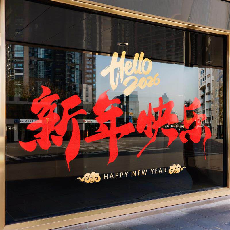 2026新年快乐装饰窗花马年窗贴红色艺术字春节橱窗静电玻璃贴纸