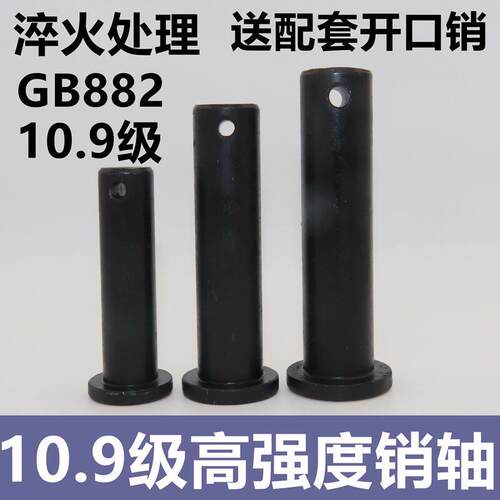 10.9级高强度销轴销钉 GB882-2008销轴平头带孔圆柱销插销定位销