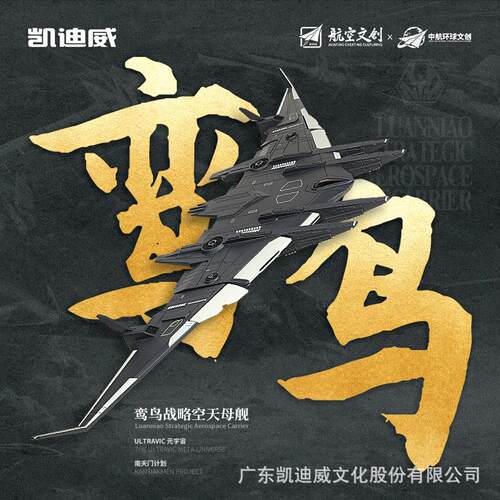 凯迪威南天门计划珠海航展鸾鸟号空天母舰合金模型仿真航母摆件