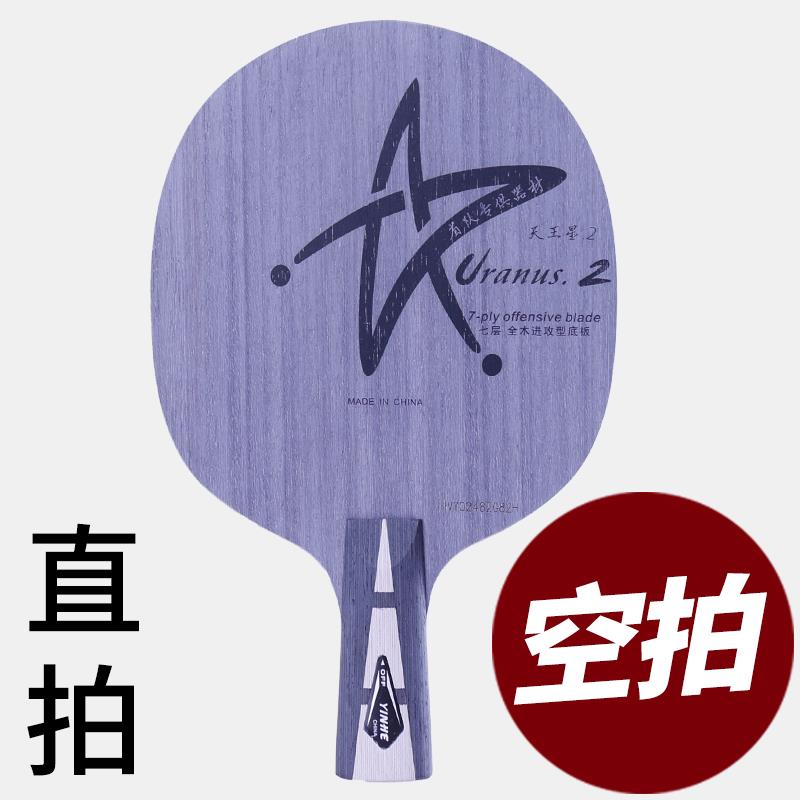 正品河U2乒乓球底拍板板正品7层纯木天王星U-2乒乓球底横拍直板进