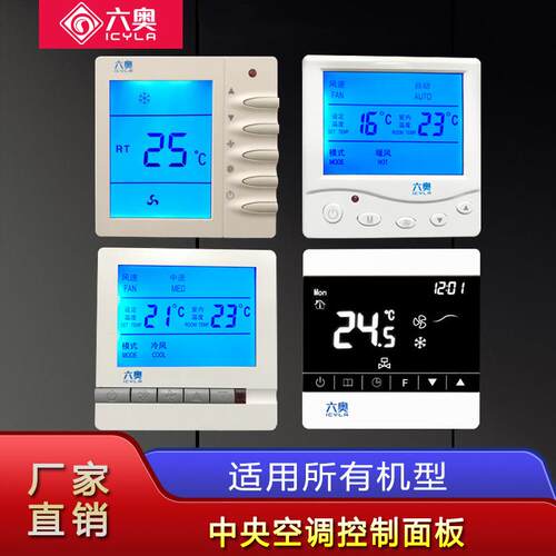 六奥中央空调智能液晶温控器三速开关水冷风机盘管控制面板线控器