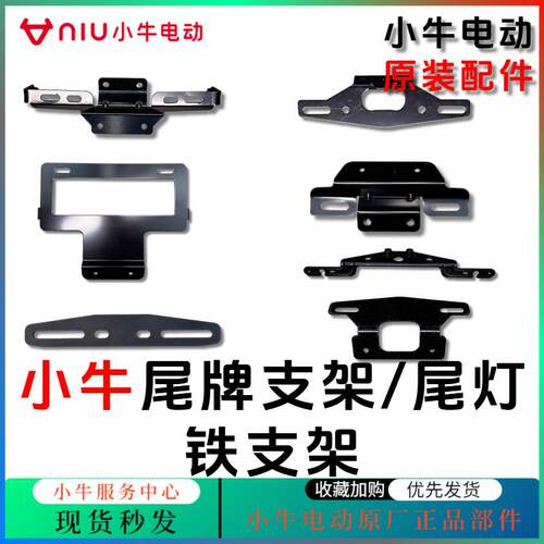 适用小牛电动车M2尾牌支架/U+/MS/U2/NGT/N1S尾灯中控安装铁支架