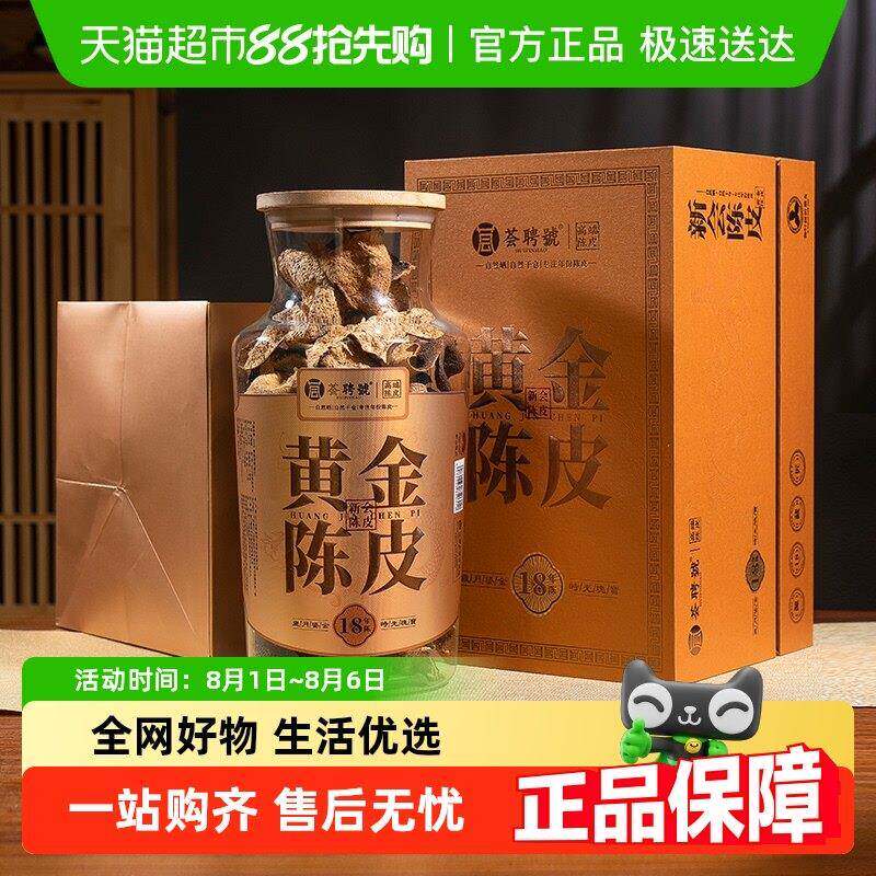 荟聘号18年梅江新会黄金陈皮广东老陈皮高档玻璃罐礼盒装送礼领导