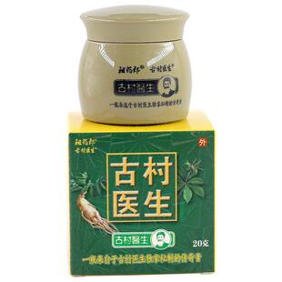 【官方正品】祖药郎古村医生乳膏20g/瓶皮肤官方正品LL