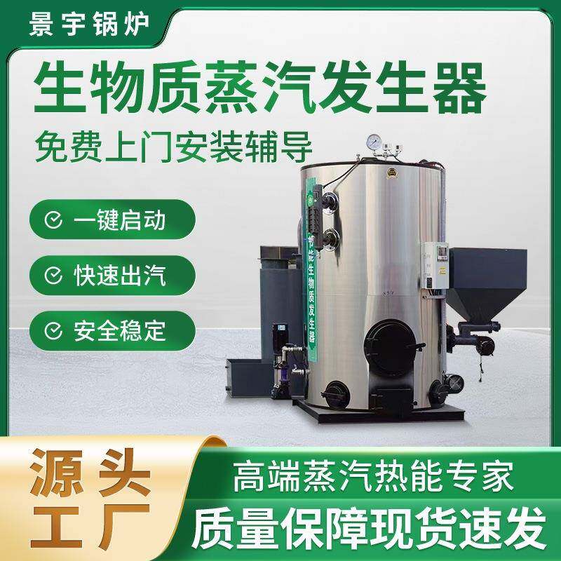 生物质颗粒蒸汽发生器酿酒灭菌腐竹豆制品洗涤全自动生物质锅炉