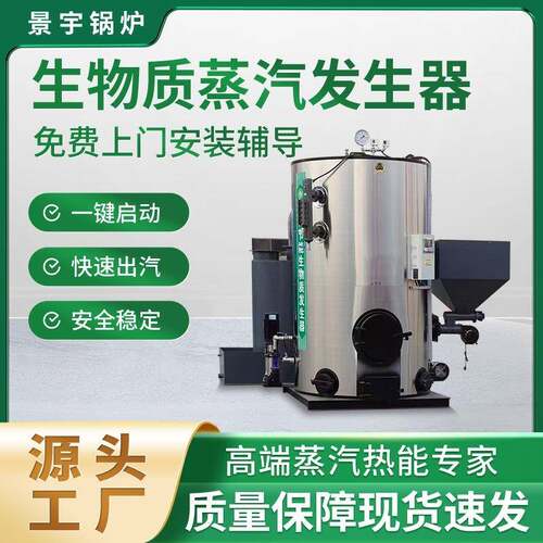 生物质颗粒蒸汽发生器酿酒灭菌腐竹豆制品洗涤全自动生物质锅炉