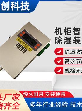 CSH-8060TS除湿器 智能机柜防凝露除湿机 配电柜半导体储能除湿机