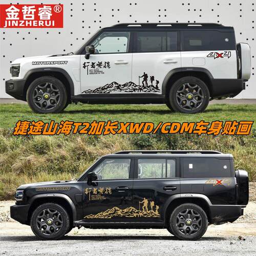 捷途山海T2加长版汽车贴纸CDM/XWD版车身拉花彩条改装饰外观贴画