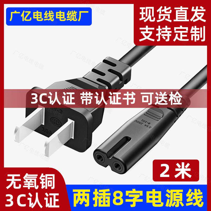 国标两插头八字尾电源线AC两芯双孔8字尾2米m0.75平方铜芯CCC认证
