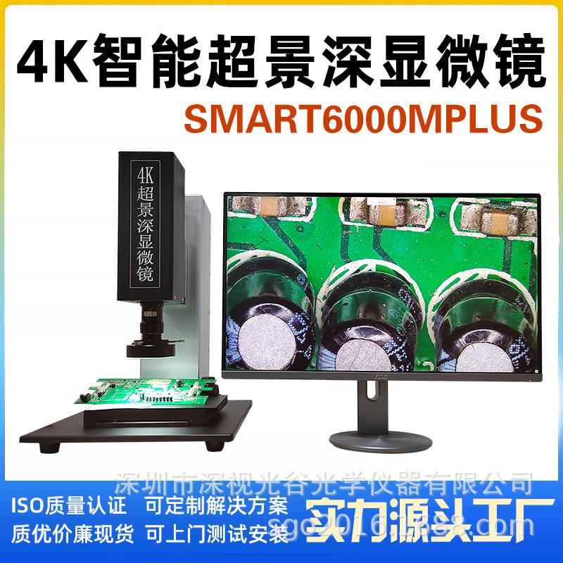 超景深自动合成工业视频测量一体显微镜SMART6000MPLUS