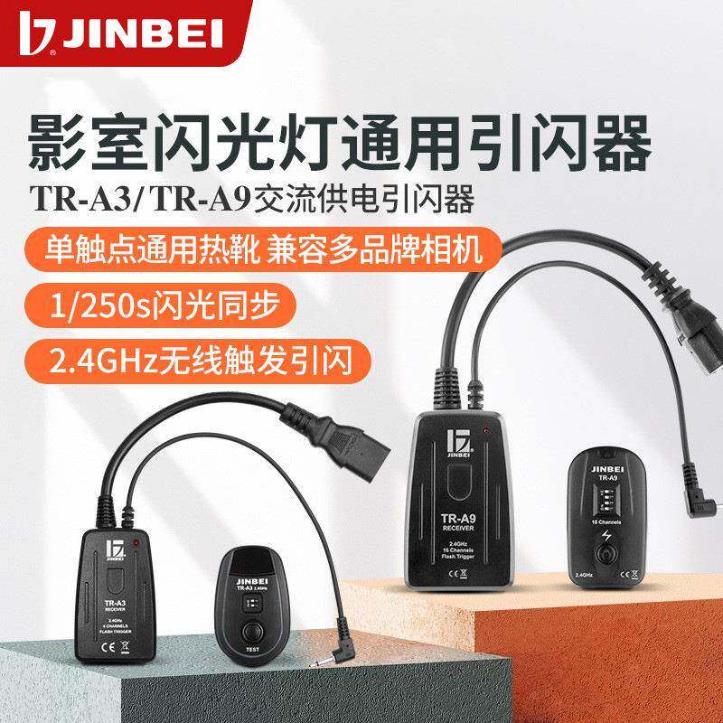 金贝TR-A3/TR-A9数码遥控引闪器接收器发射器影室灯闪光灯摄影