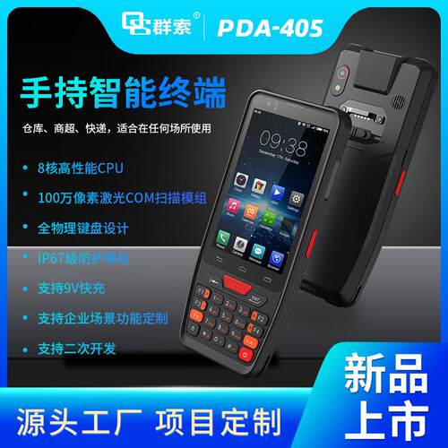 4寸手持扫码枪手持移动二维码激光扫码枪PDA条码扫描机器手柄