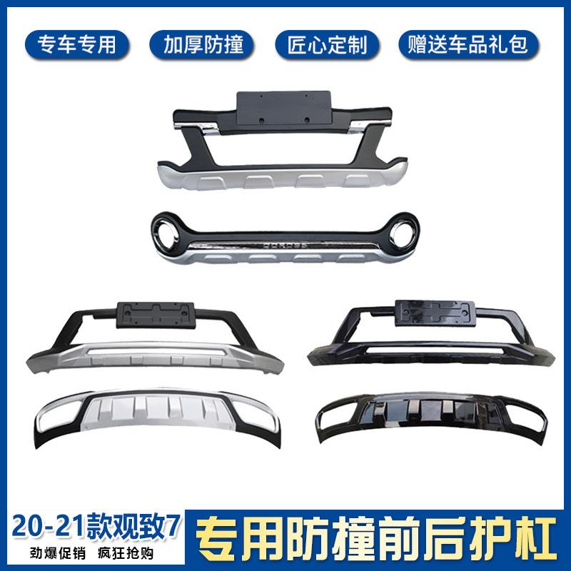 适用于观致5前后保险杠观致7前后护杠加装杠观致5前杠后杠