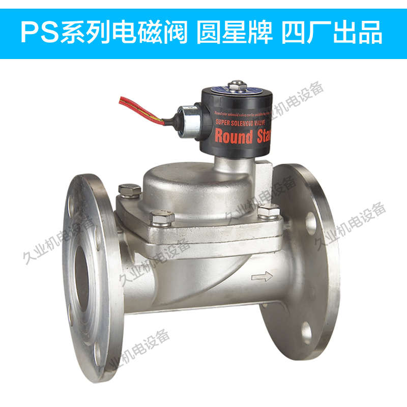 圆星牌 余姚四厂 PS-15JF 20JF 25JF 32JF 40JF 50JF 蒸汽电磁阀
