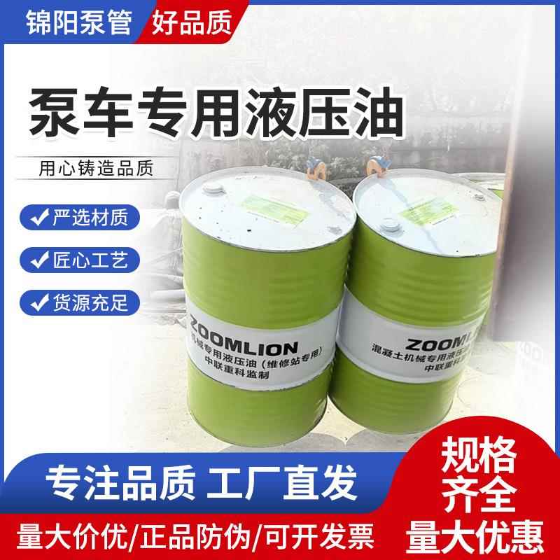 中联三一抗磨液压油泵车46号液压油混凝土泵车专用