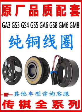 适用于传祺Ga3Gs3 Gs4 Gs5 Ga6 Gs8空调压缩机离合器线圈Gm6Gm8泵