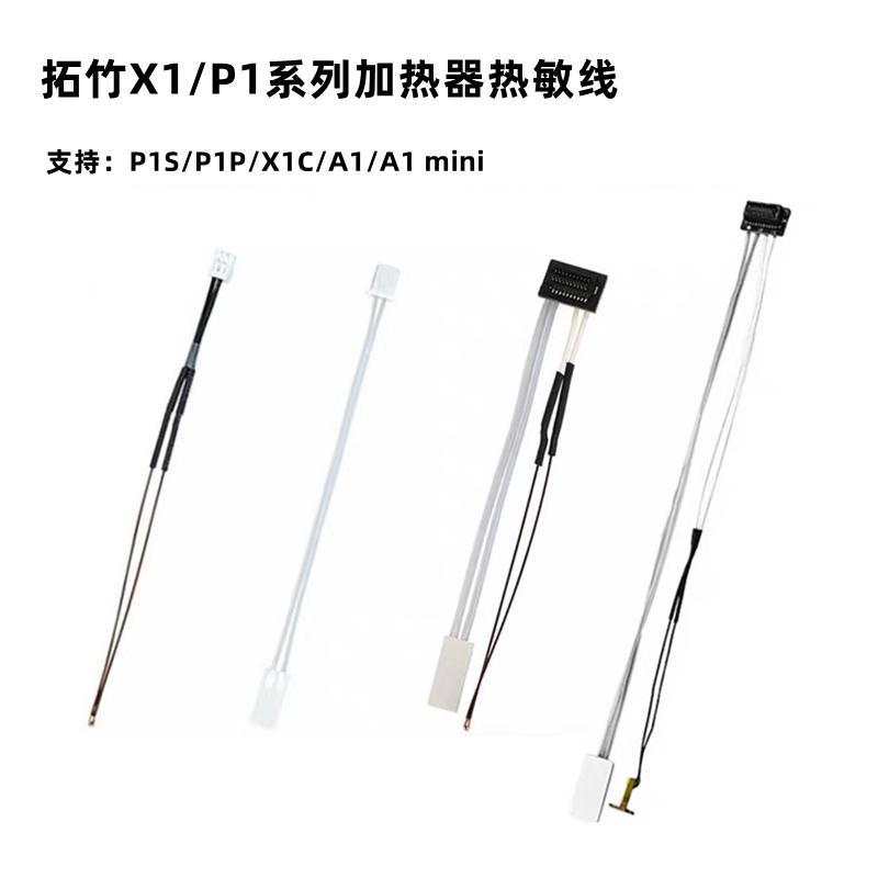 3D打印机配件拓竹子P1/X1/A1mini 热端陶瓷加热片 热敏测温电阻线