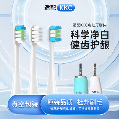 适配KKC电动牙刷头KQWX5/720/620/520KL590/591KB760/660替换软毛