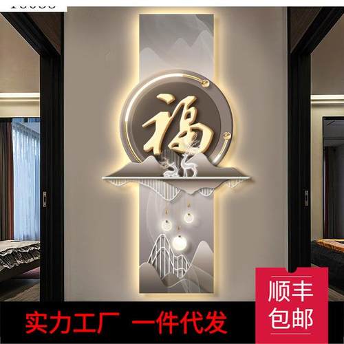 新中式玄关装饰画现代轻奢走廊过道挂画福字led灯画进门竖版墙画