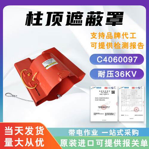 ABCHANCE柱顶遮蔽罩C4060097硬质柱顶绝缘罩带电作业线杆保护罩