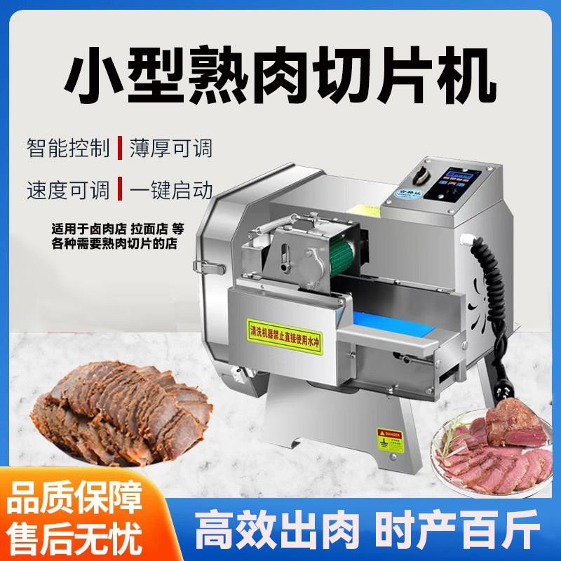 熟肉切片机商用全自动牛羊微冻肉腊卤肉扣肉多功能小型熟食切片机