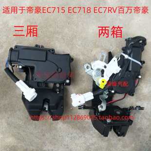 EC718 适用于帝豪EC715 EC7RV百万帝豪后备箱锁行李箱锁块尾门锁