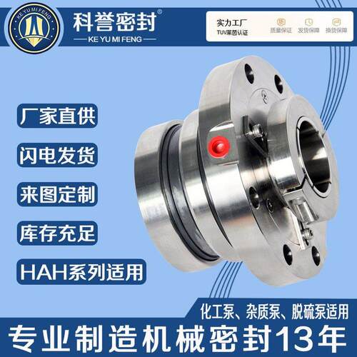 机械密封HAH250-813HAH300-1000HAH350-1100循环泵用机械密封厂