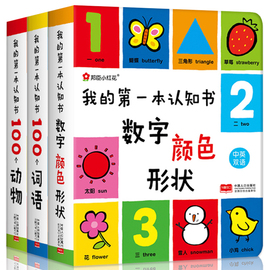 我的第一本认知书全套3册颜色卡片形状两岁宝宝书籍，2-3岁儿童绘本1岁半婴幼儿园早教读物，益智启蒙适合一周岁到二看的书本撕不烂