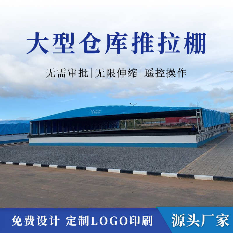 电动推拉棚大型户外移动伸缩遮雨棚活动仓储防雨篷工厂停车帐蓬