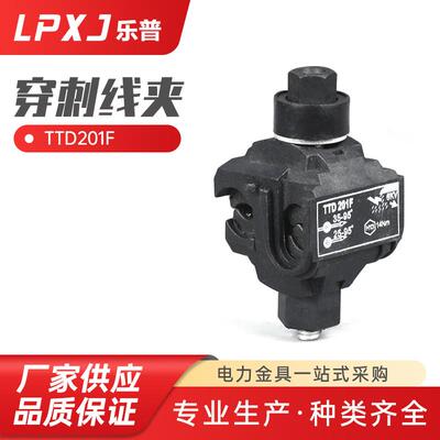 TTD201F路灯穿刺线夹室外防水绝缘穿刺线夹低压绝缘穿刺连接器