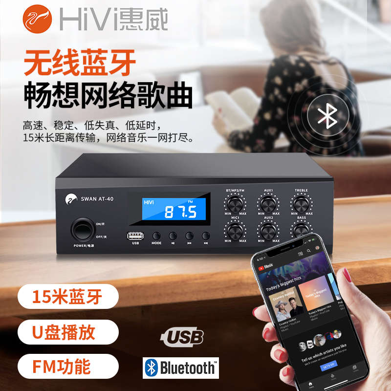 Hivi/惠威 AT-40蓝牙功放机定压HiF小型大功率家用广播音响6/8/12