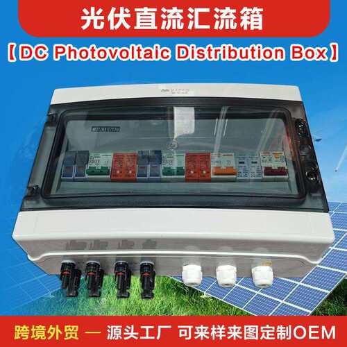 DC1000V外贸光伏汇流箱新能源太阳能控制回路箱智能配电成套1进2