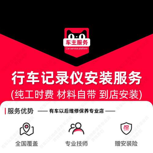 行车记录仪安装服务 天猫汽车安装服务 到店安装工时费