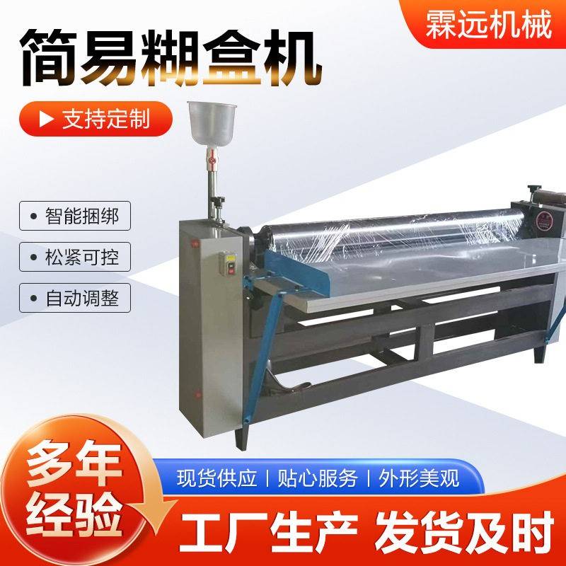 简易糊盒机瓦楞纸板粘箱涂胶糊盒机简易彩箱裱纸覆面机械设备厂家